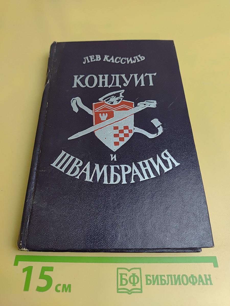 Кондуит и Швамбрания