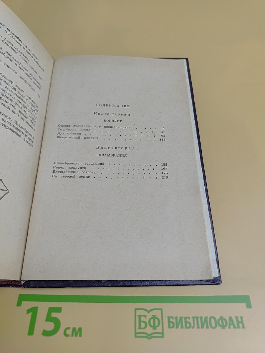 Кондуит и Швамбрания