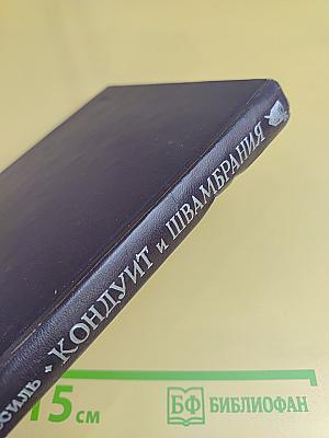 Кондуит и Швамбрания