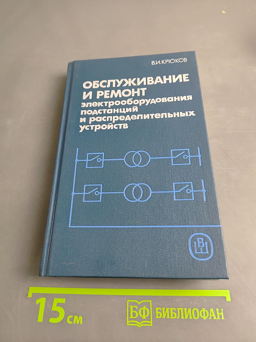 Обслуживание и ремонт электрооборудования подстанций и распределительных устройств