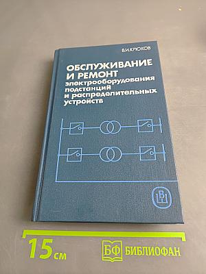 Обслуживание и ремонт электрооборудования подстанций и распределительных устройств