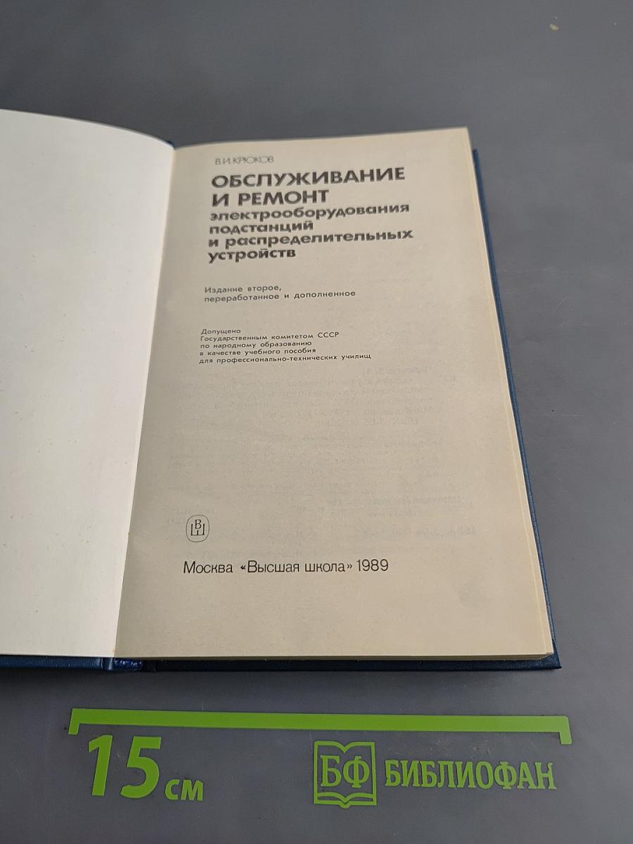 Обслуживание и ремонт электрооборудования подстанций и распределительных устройств