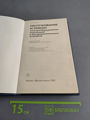 Обслуживание и ремонт электрооборудования подстанций и распределительных устройств