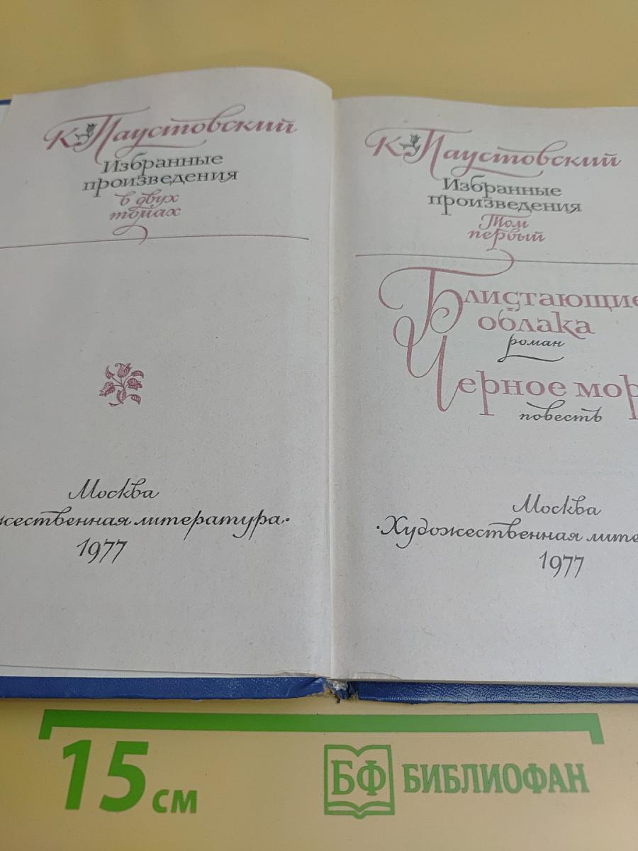 Избранные произведения в двух томах. Том первый. Блистающие облака. Черное море. Повесть