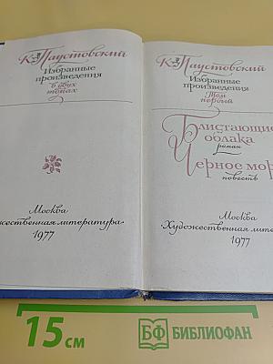 Избранные произведения в двух томах. Том первый. Блистающие облака. Черное море. Повесть