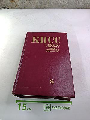 КПСС в резолюциях и решениях съездов, конференций и пленумов ЦК. Том восьмой