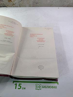 КПСС в резолюциях и решениях съездов, конференций и пленумов ЦК. Том восьмой