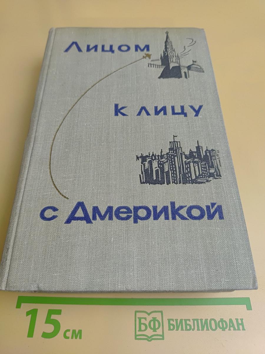 Лицом к лицу с Америкой