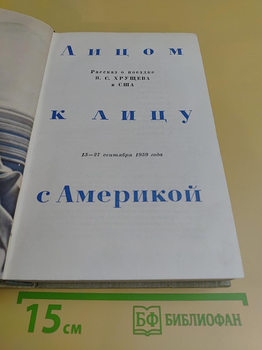 Лицом к лицу с Америкой