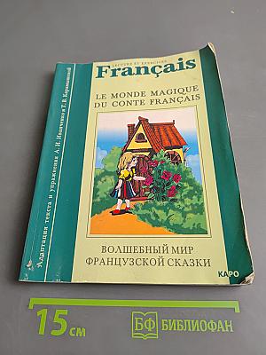 Волшебный мир французской сказки. Le monde magique du conte français