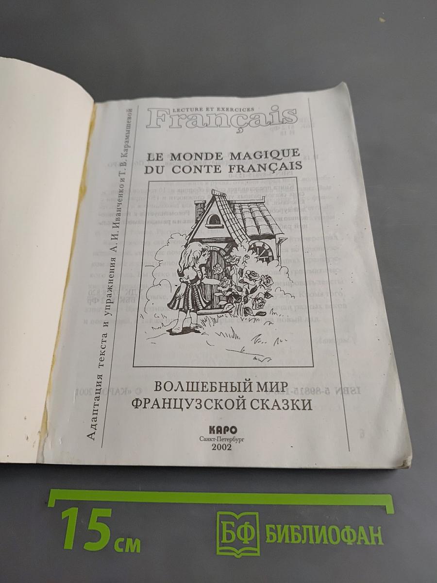 Волшебный мир французской сказки. Le monde magique du conte français