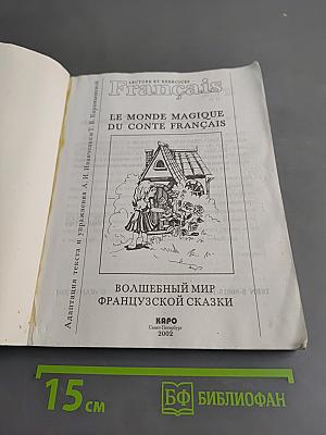 Волшебный мир французской сказки. Le monde magique du conte français