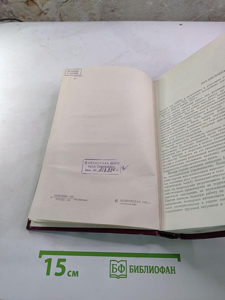 КПСС в резолюциях и решениях съездов, конференций и пленумов ЦК. Том восьмой