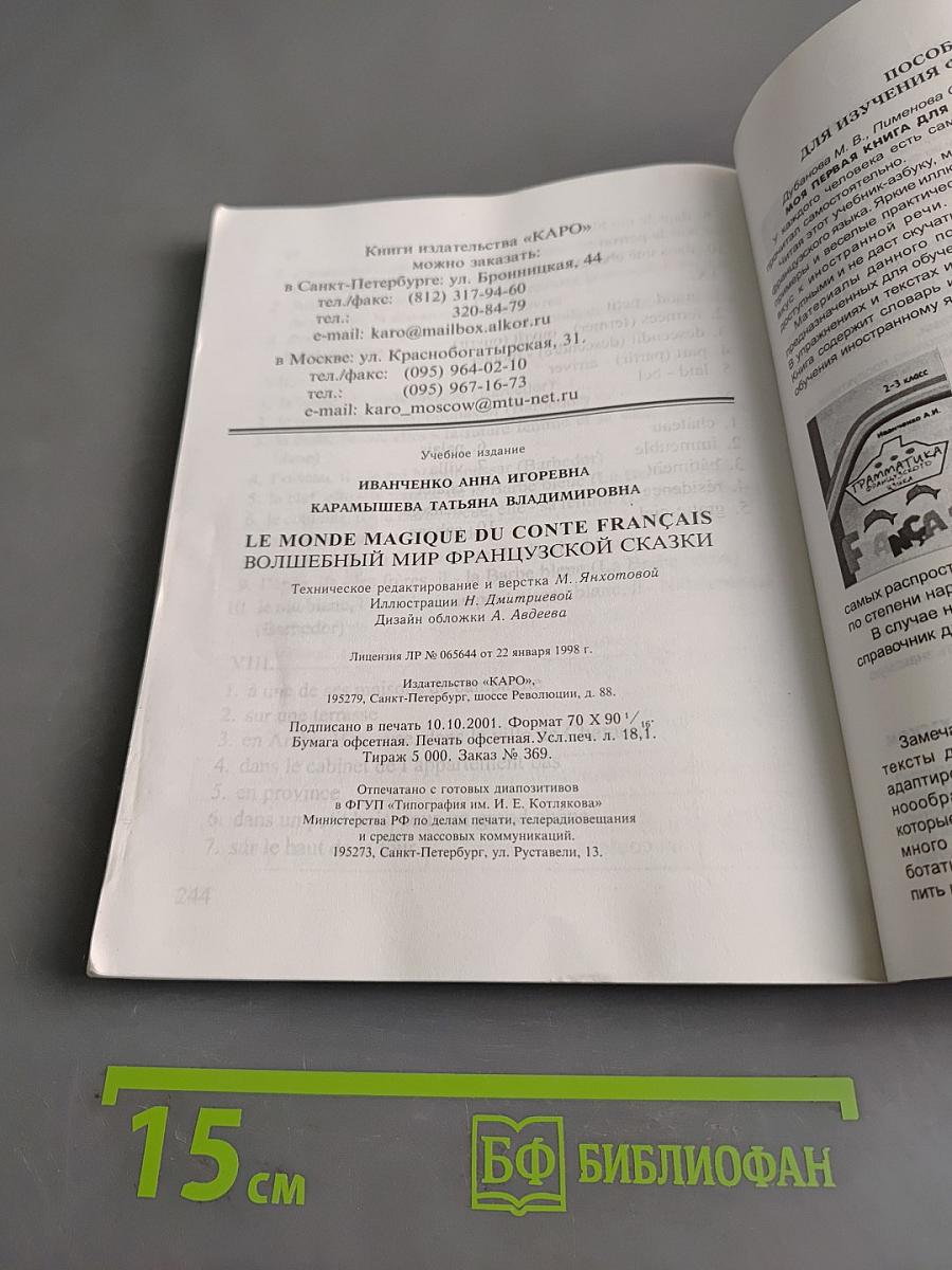 Волшебный мир французской сказки. Le monde magique du conte français