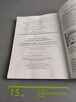 Волшебный мир французской сказки. Le monde magique du conte français
