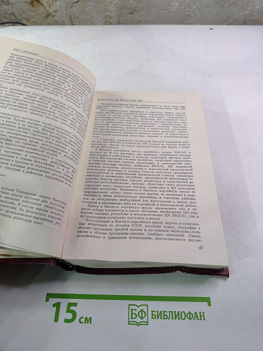КПСС в резолюциях и решениях съездов, конференций и пленумов ЦК. Том восьмой