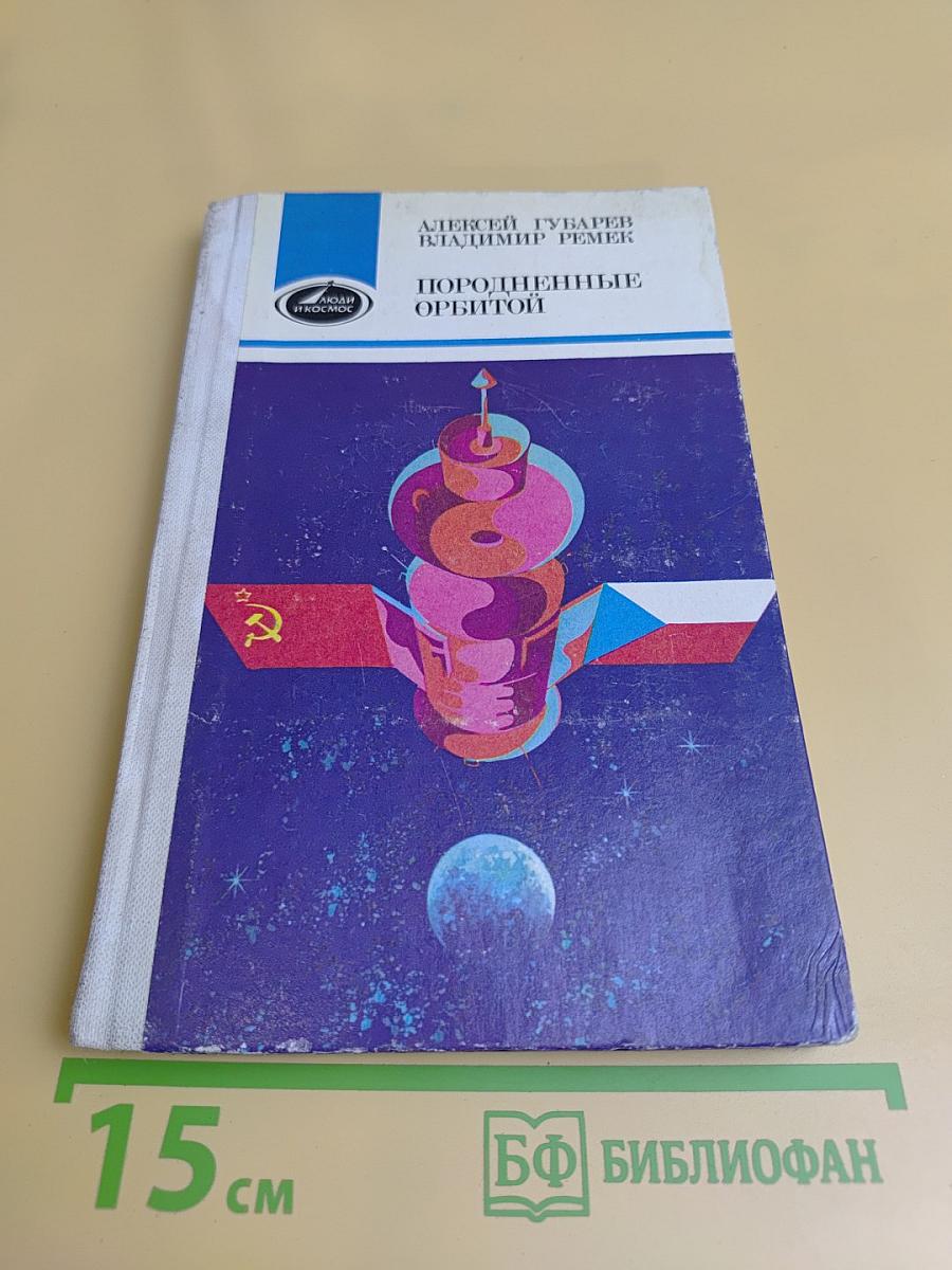 Породненные орбитой