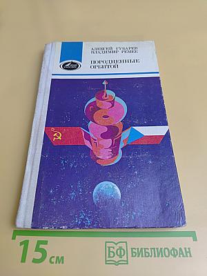 Породненные орбитой