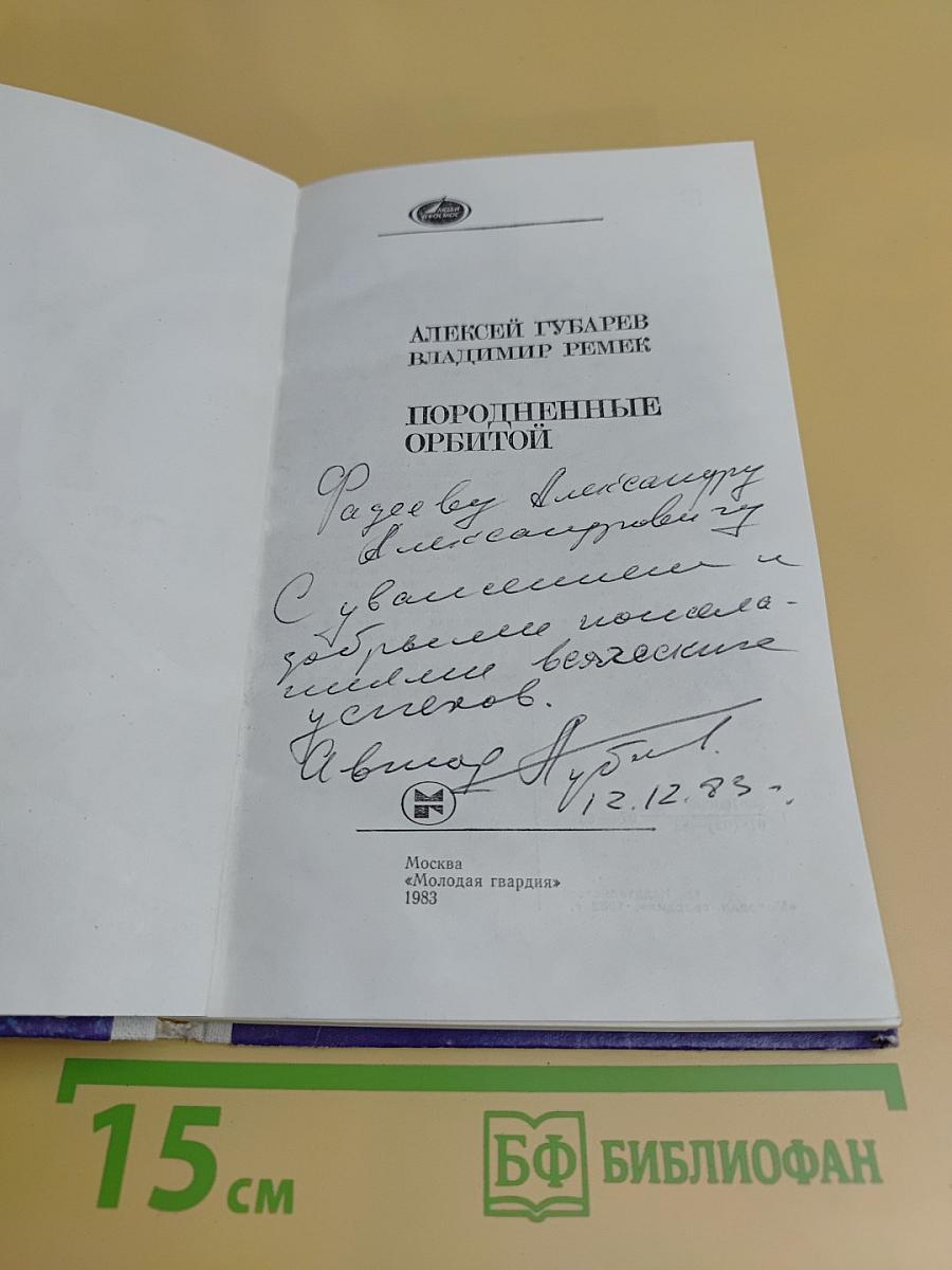 Породненные орбитой