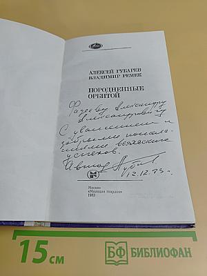 Породненные орбитой