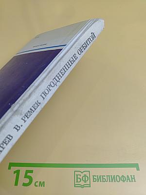 Породненные орбитой