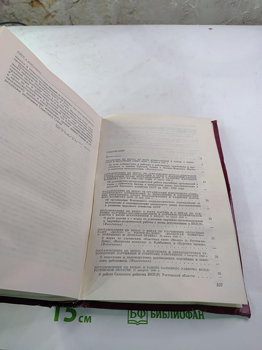 КПСС в резолюциях и решениях съездов, конференций и пленумов ЦК. Том восьмой