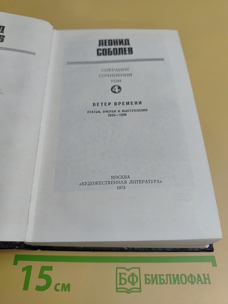 Собрание сочинений. Том 4. Ветер времени. Статьи, очерки и выступления 1926-1959