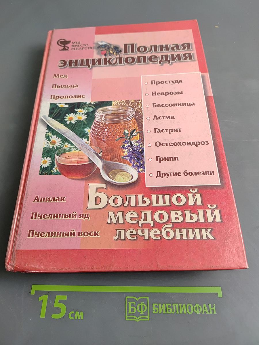 Большой медовый лечебник