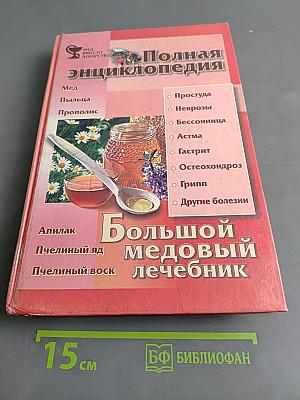 Большой медовый лечебник