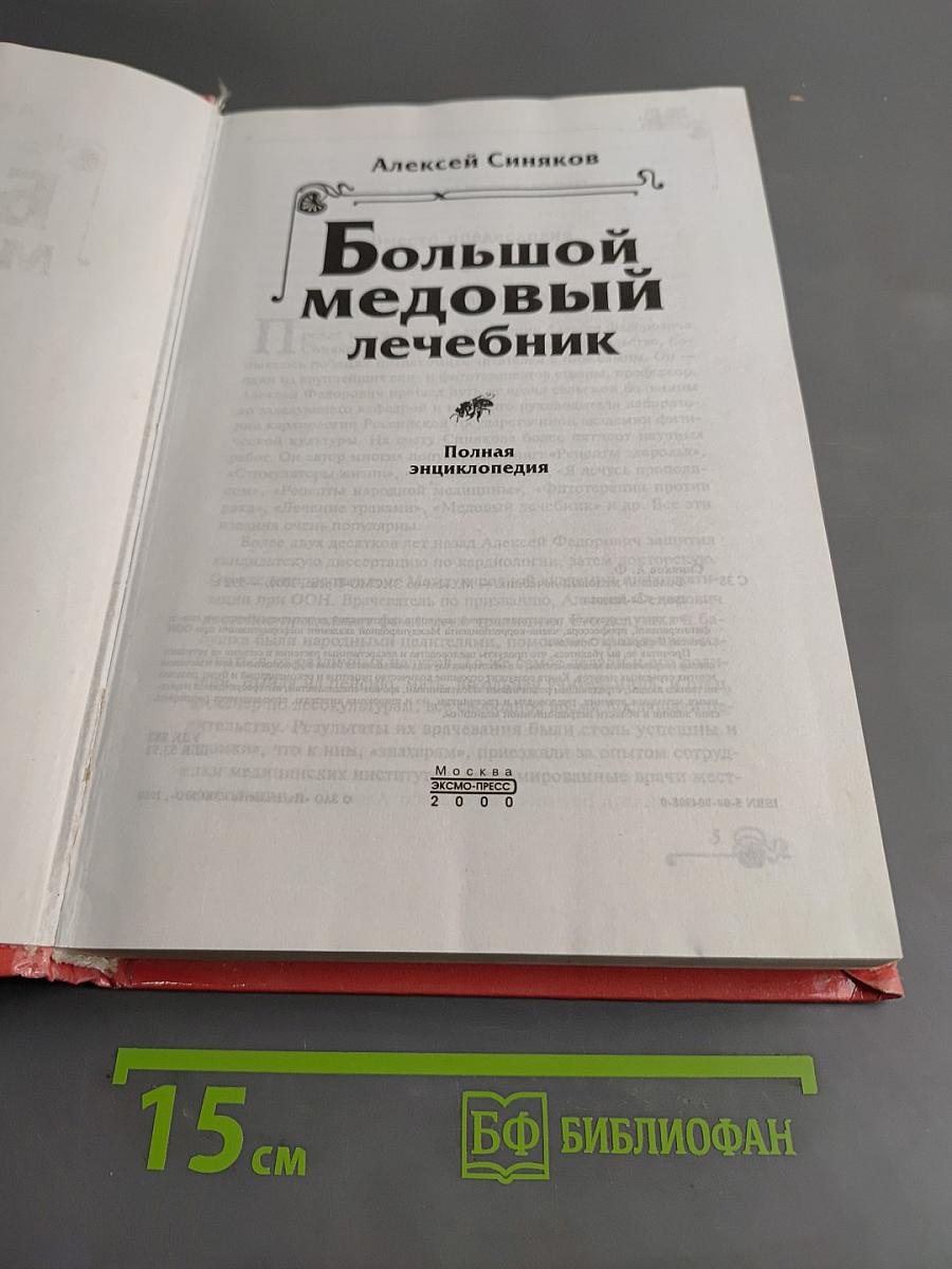 Большой медовый лечебник
