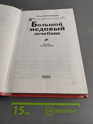 Большой медовый лечебник