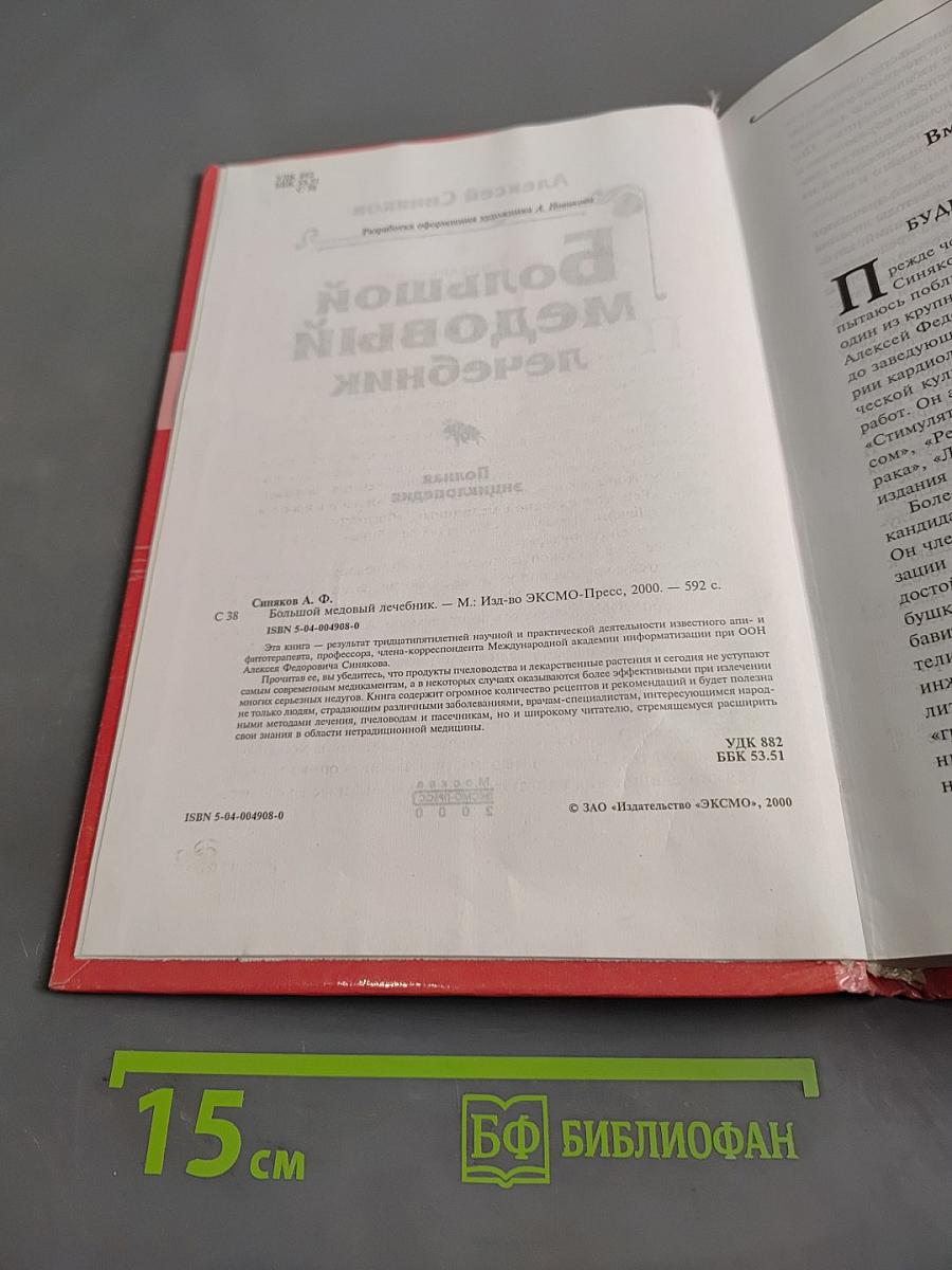 Большой медовый лечебник