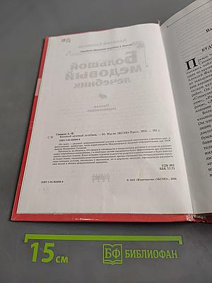Большой медовый лечебник