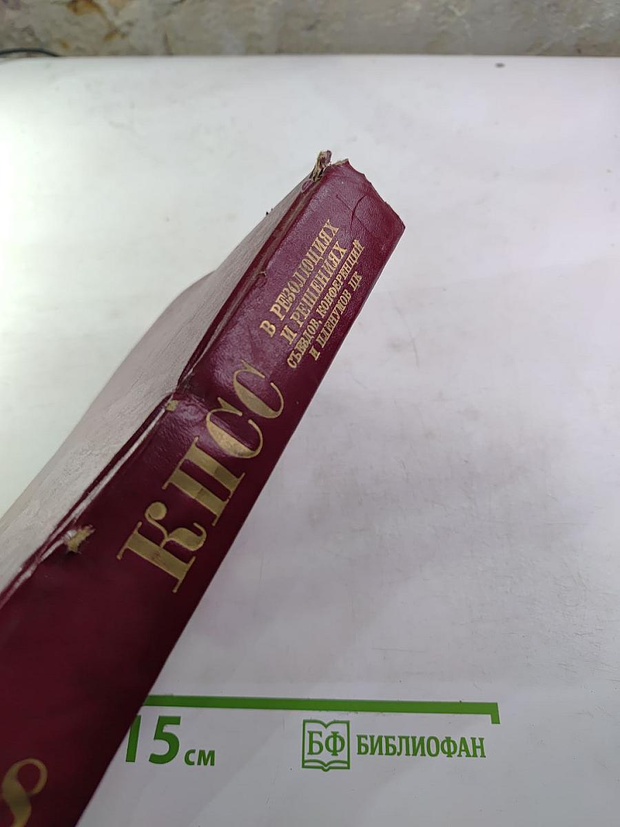 КПСС в резолюциях и решениях съездов, конференций и пленумов ЦК. Том восьмой