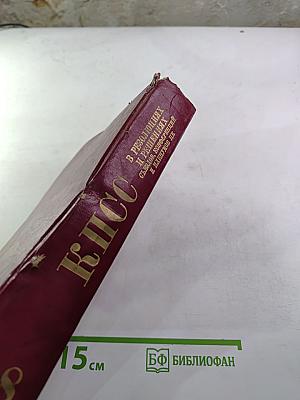 КПСС в резолюциях и решениях съездов, конференций и пленумов ЦК. Том восьмой