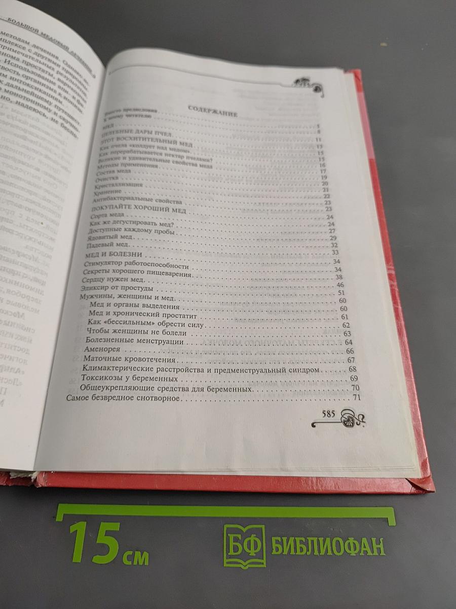Большой медовый лечебник