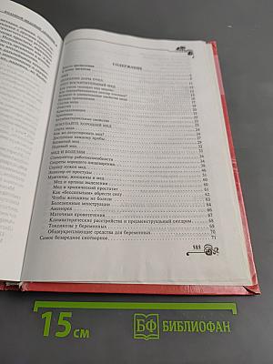 Большой медовый лечебник