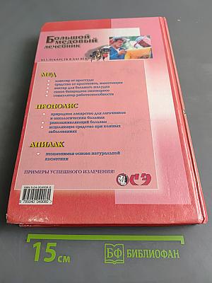 Большой медовый лечебник