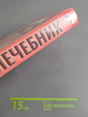 Большой медовый лечебник