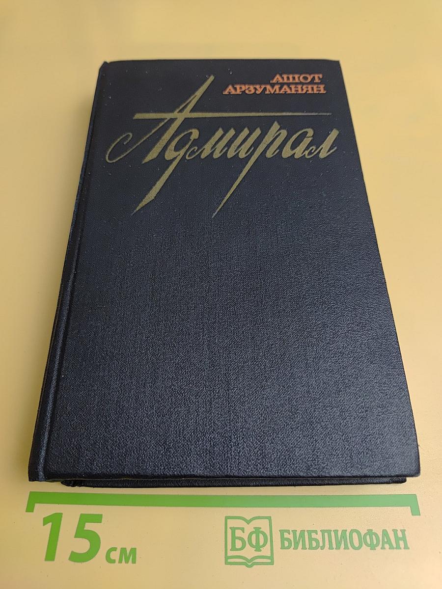 Адмирал