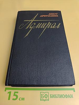 Адмирал