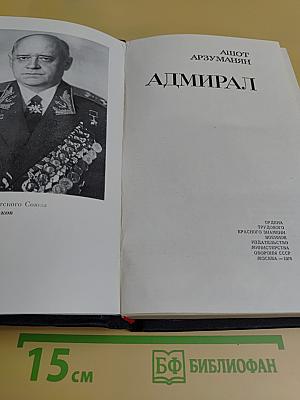Адмирал