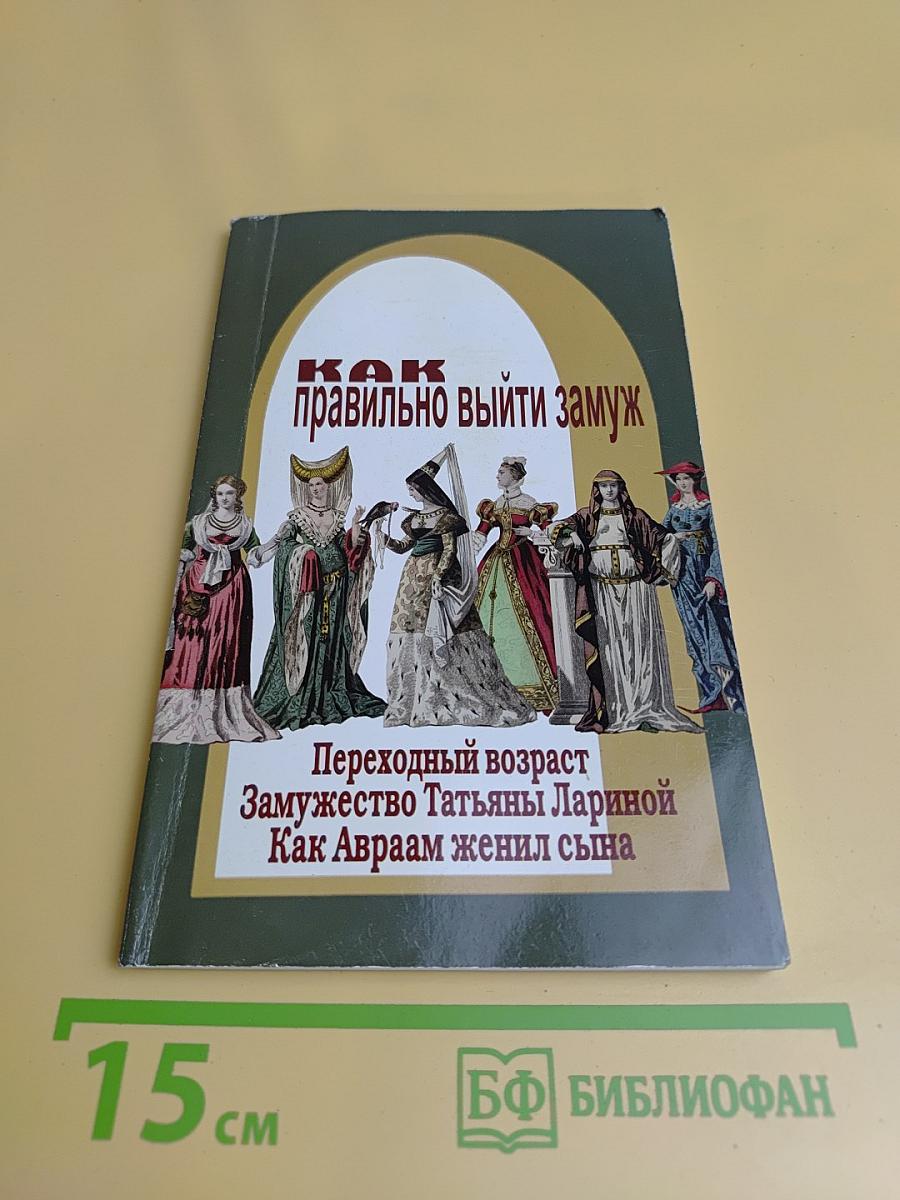 Как правильно выйти замуж. Переходный возраст. Замужество Татьяны Лариной. Как Авраам женил сына