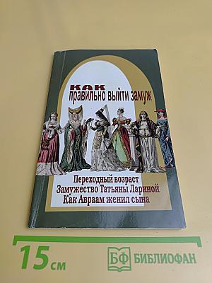 Как правильно выйти замуж. Переходный возраст. Замужество Татьяны Лариной. Как Авраам женил сына