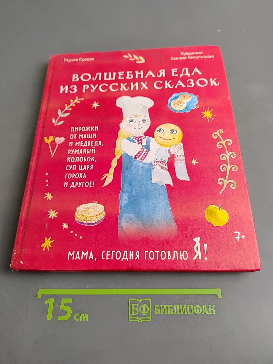Волшебная еда из русских сказок