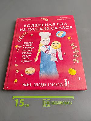 Волшебная еда из русских сказок