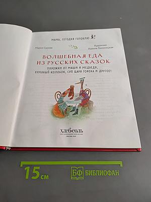 Волшебная еда из русских сказок