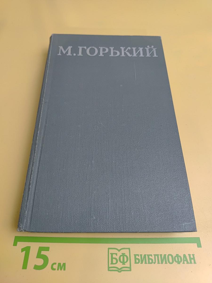 Собрание сочинений в 16 томах. Том 15
