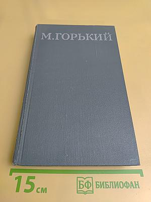 Собрание сочинений в 16 томах. Том 15