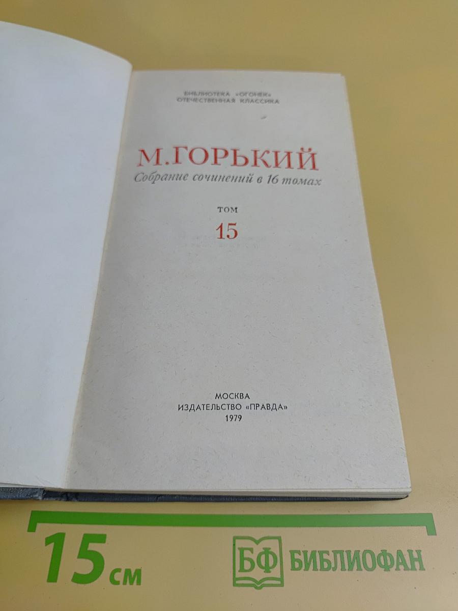 Собрание сочинений в 16 томах. Том 15
